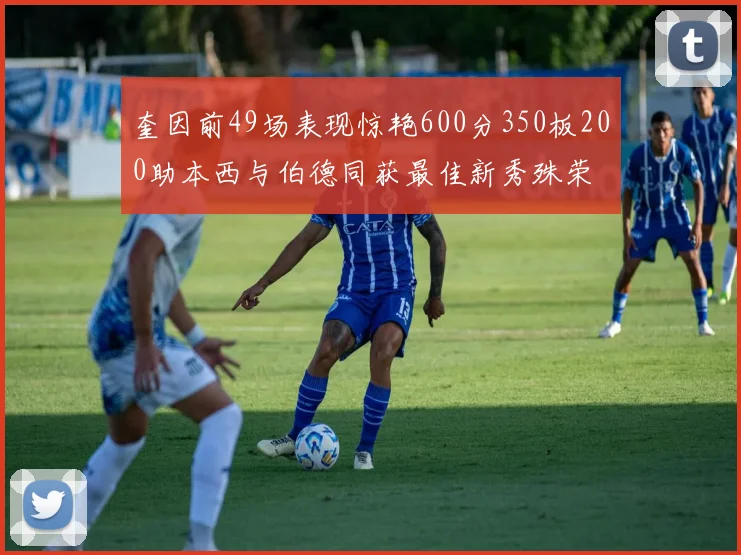 奎因前49场表现惊艳600分350板200助本西与伯德同获最佳新秀殊荣
