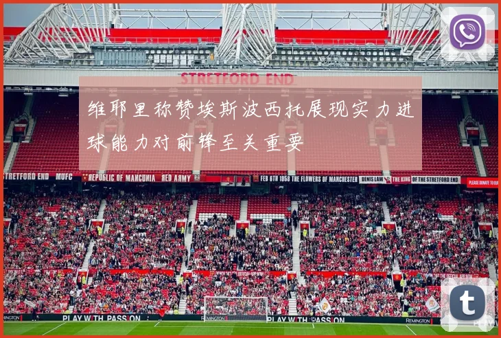 维耶里称赞埃斯波西托展现实力进球能力对前锋至关重要
