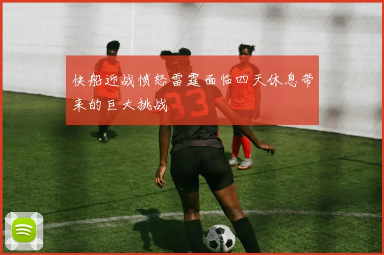快船迎战愤怒雷霆面临四天休息带来的巨大挑战