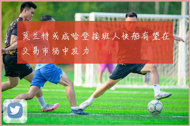 莫兰特或成哈登接班人快船有望在交易市场中发力
