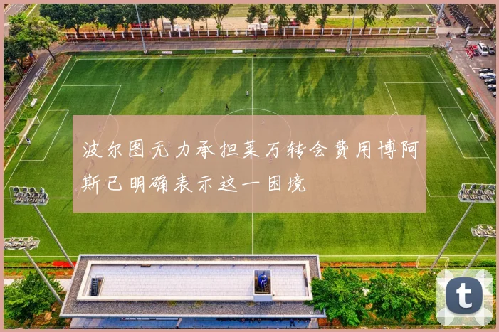 波尔图无力承担莱万转会费用博阿斯已明确表示这一困境