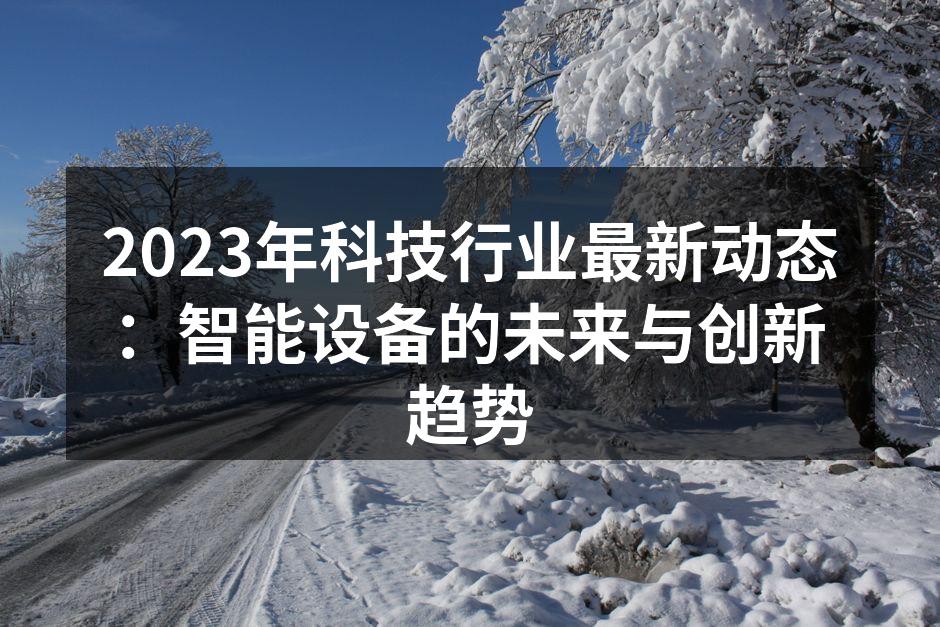 科技创新，改变我们的生活