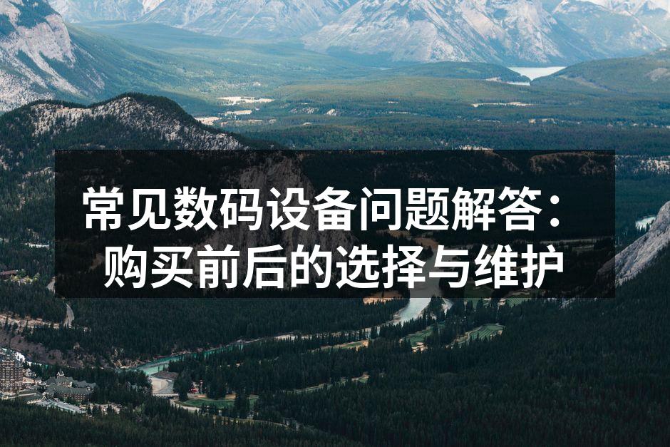 了解数码设备选购要点