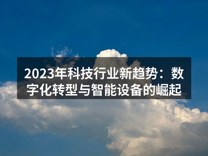 数字化转型助力企业发展