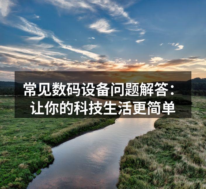 数码设备连接示意图