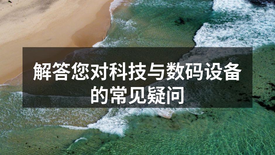 数码设备的多样选择