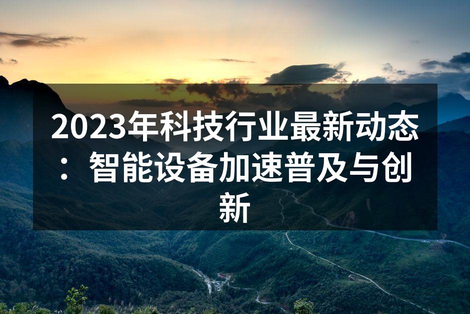 智能家居设备提升生活便利性