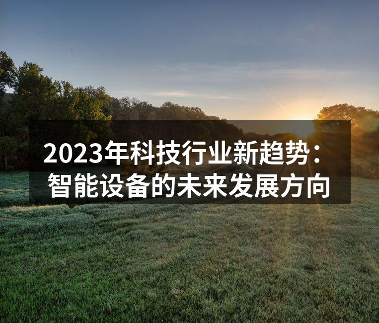 智能设备的未来发展方向