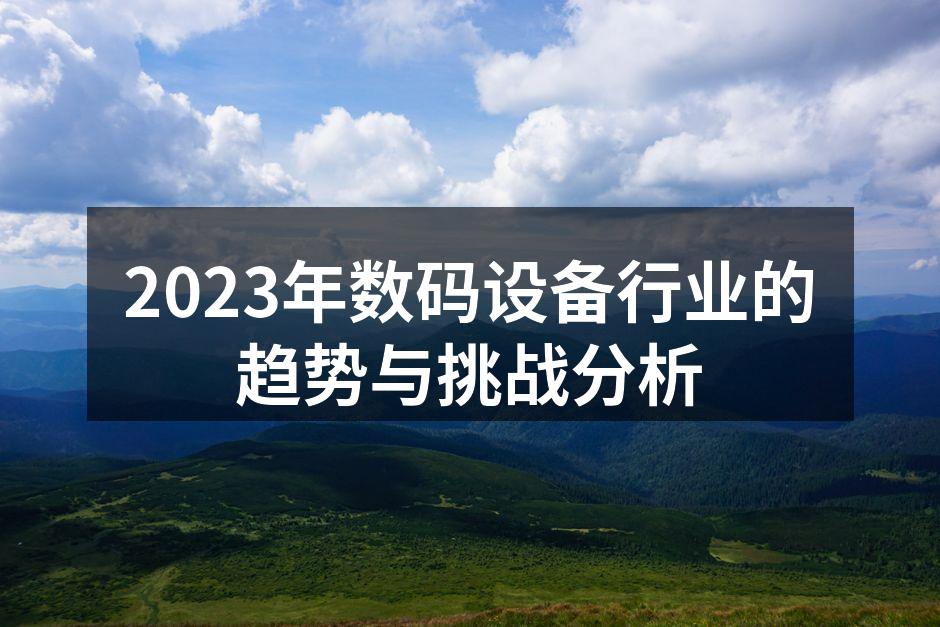 数码设备行业的新技术趋势
