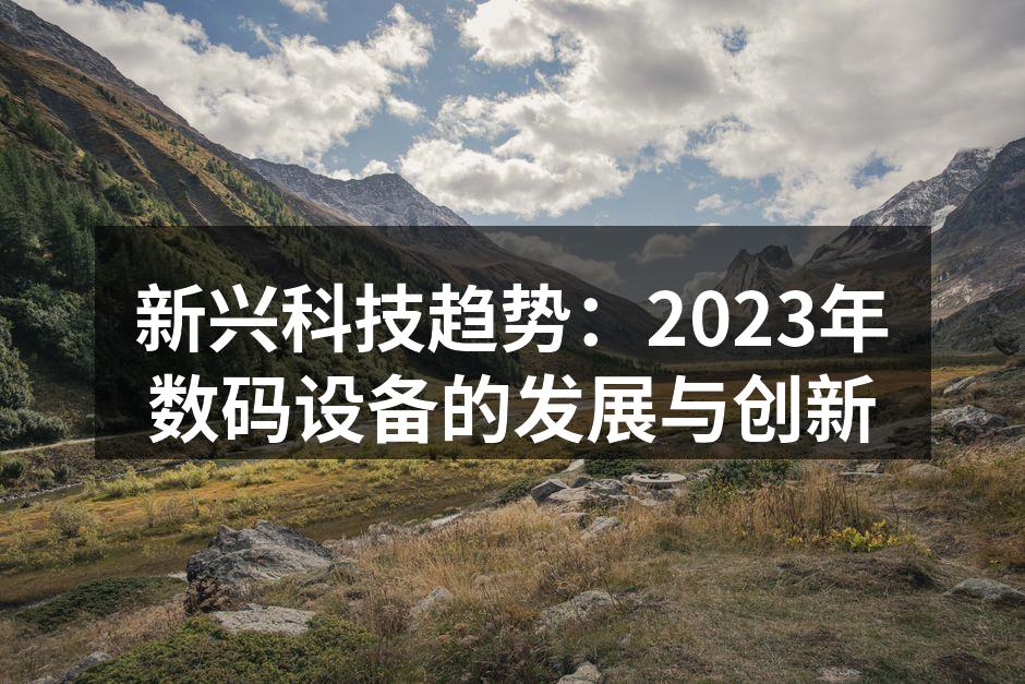前沿科技产品展示