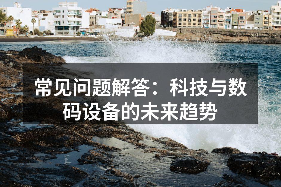 智能设备选择指南
